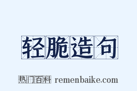 轻脆造句是什么意思的图片